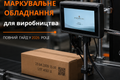 Як обрати маркувальне обладнання для виробництва: повний гайд 2026 фото