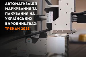 Автоматизація маркування та пакування: тренди 2026 для українських виробництв фото