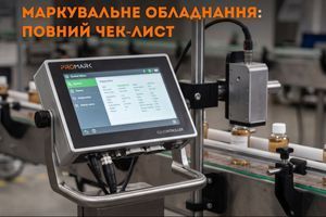 Приймання маркувального обладнання: чек-лист пусконалагодження і тестового прогону фото