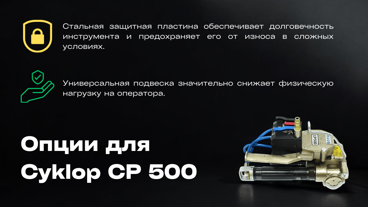 Опции для Cyklop CP 500