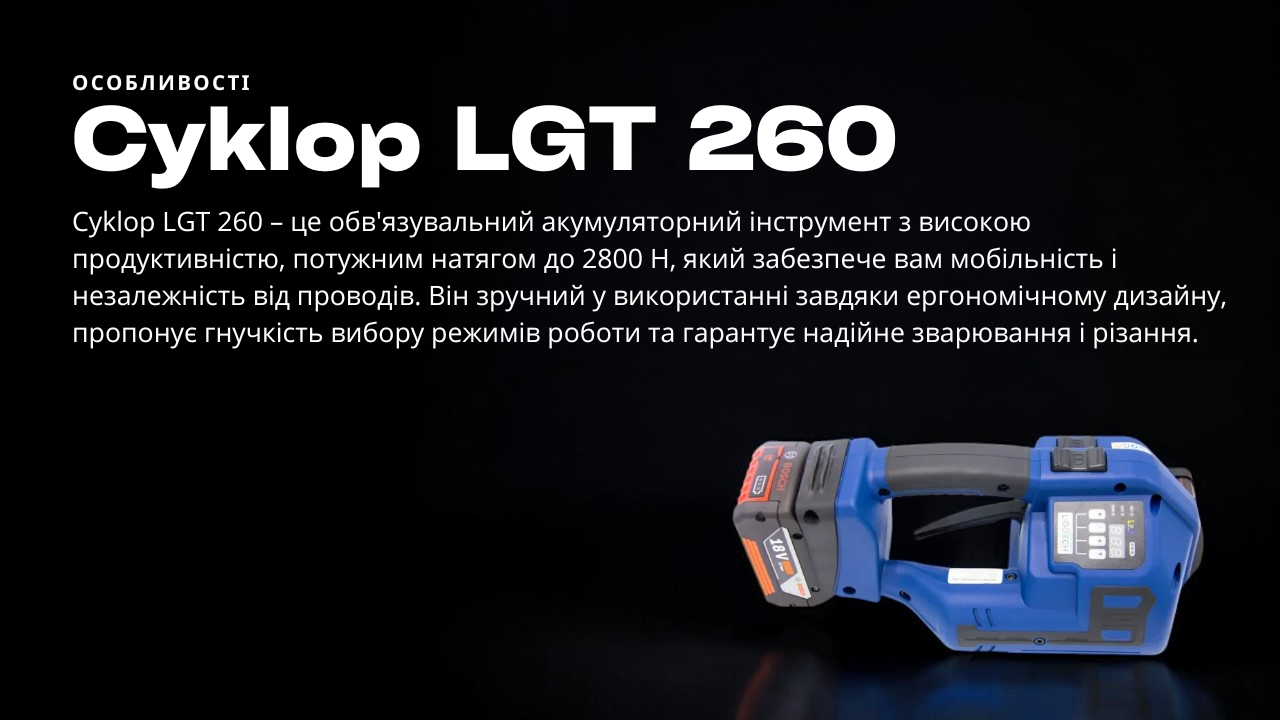 Переваги Cyklop LGT 260