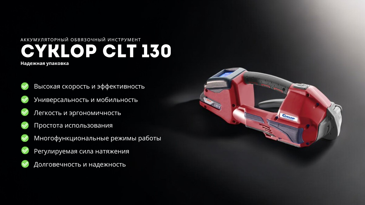 Почему именно Cyklop CLT 130?