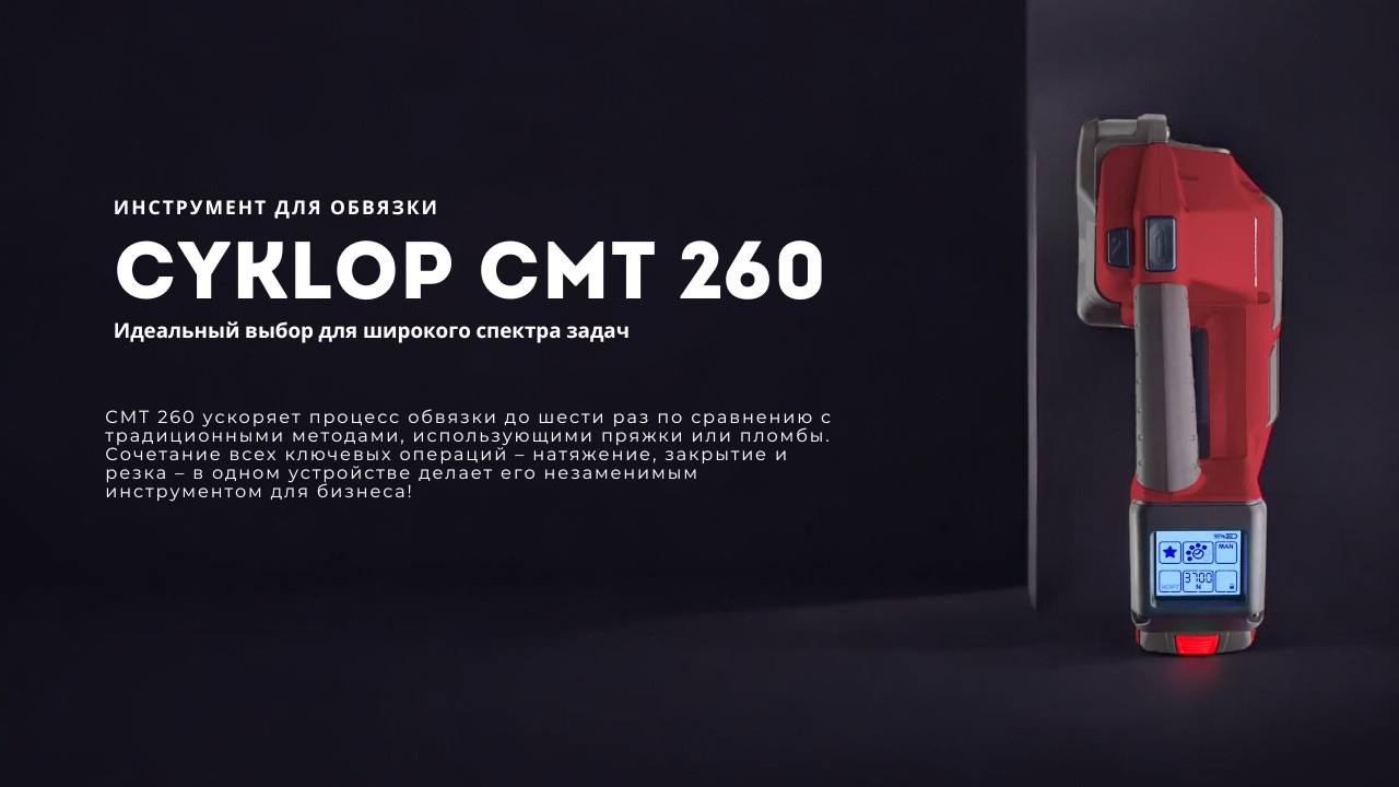 Чому варто вибрати Cyklop CMT 260