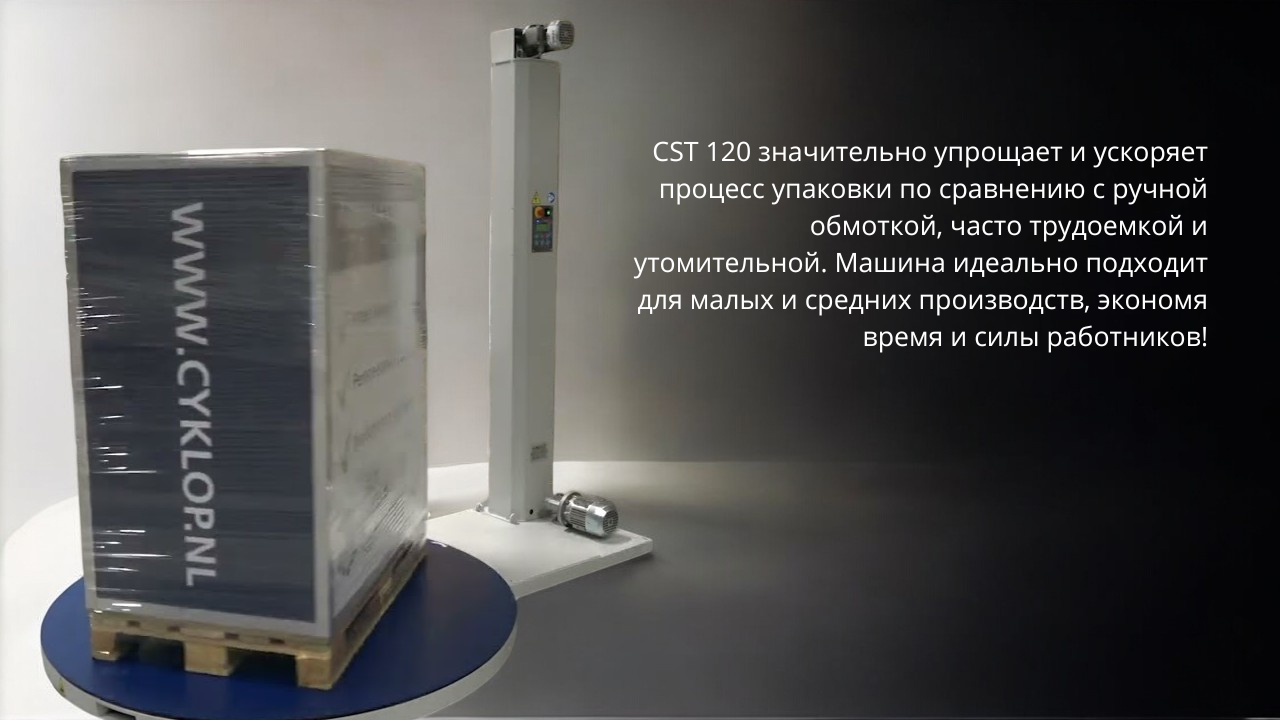 Преимущества Cyklop CST 120