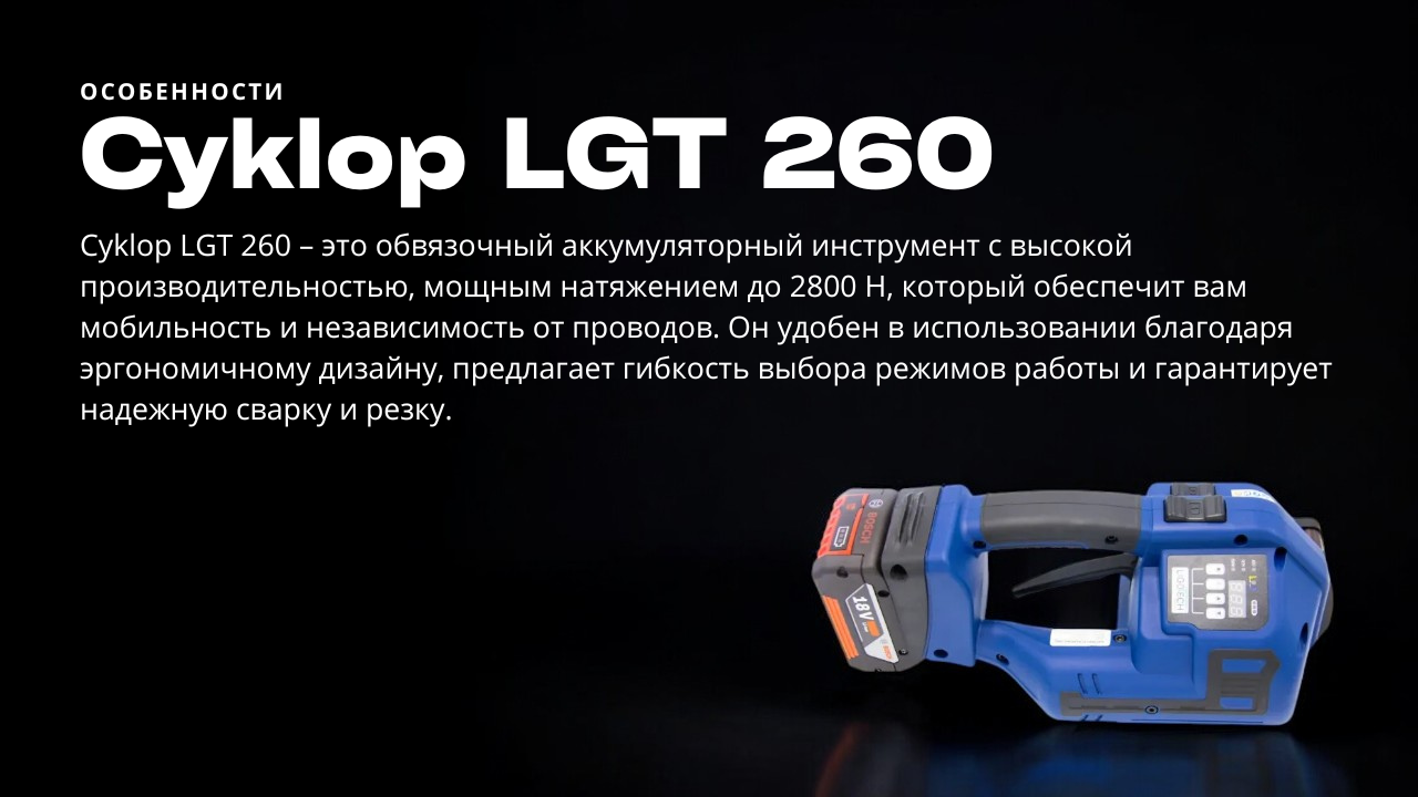 Преимущества Cyklop LGT 260