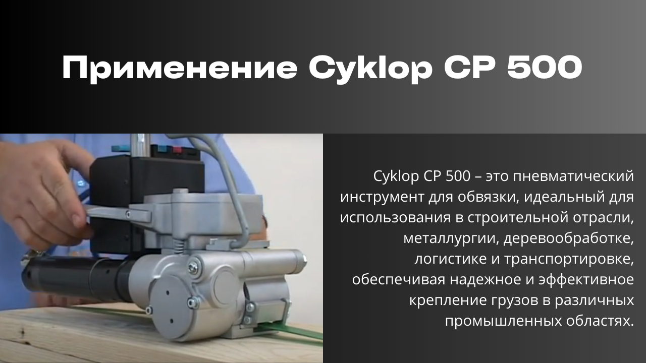 Применение Cyklop CP 500