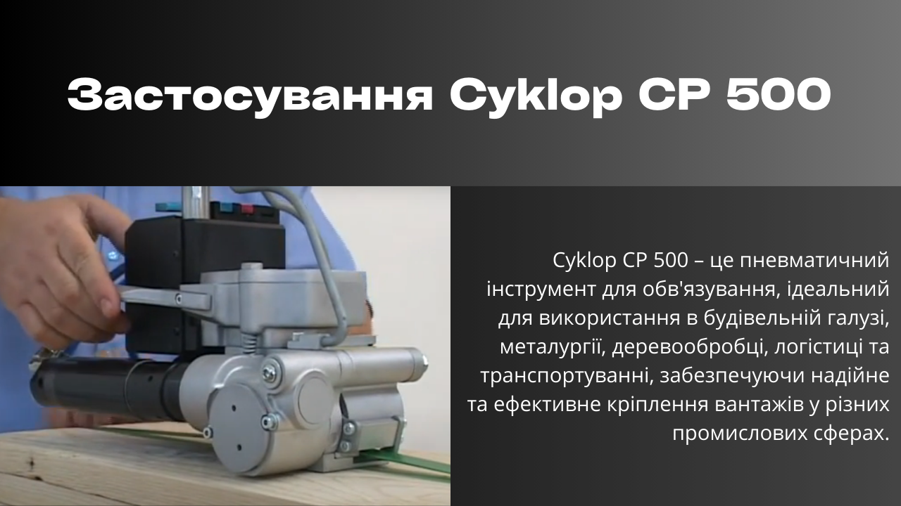 Застосування Cyklop CP 500